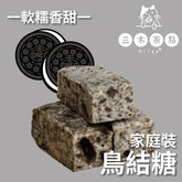 家庭裝-鳥結糖|Oreo味|200g
